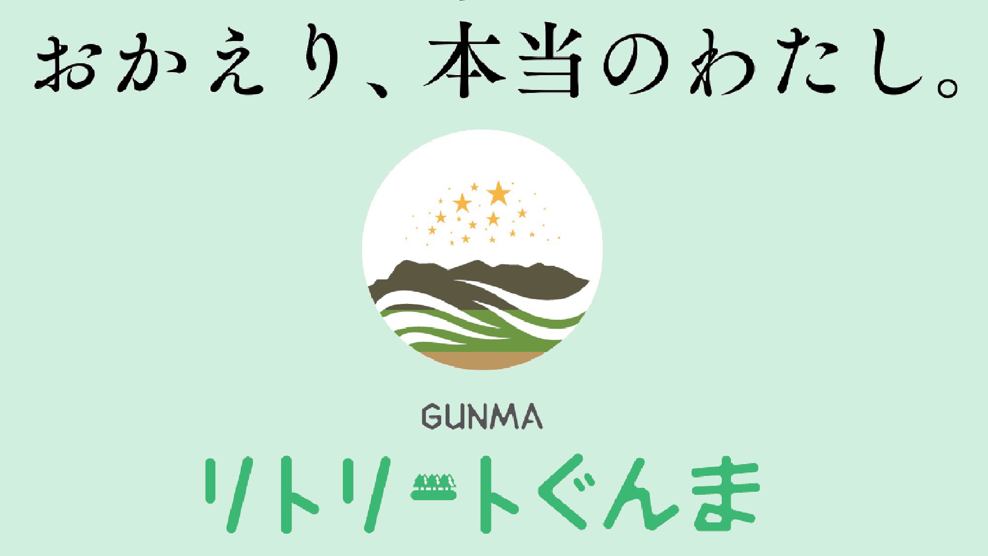 リトリートぐんまおかえり、本当のわたし。