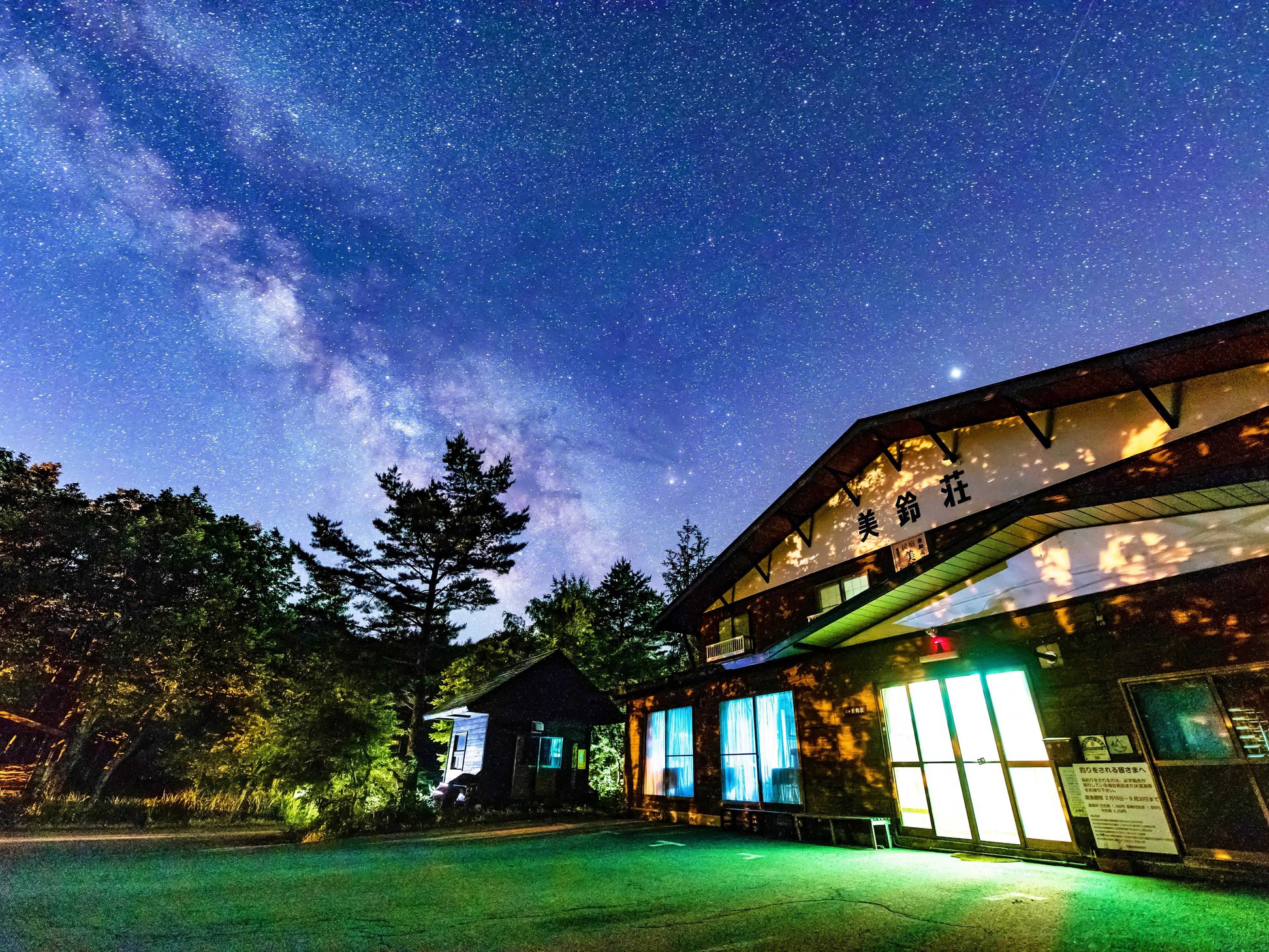 あったか温泉宿美鈴荘星空