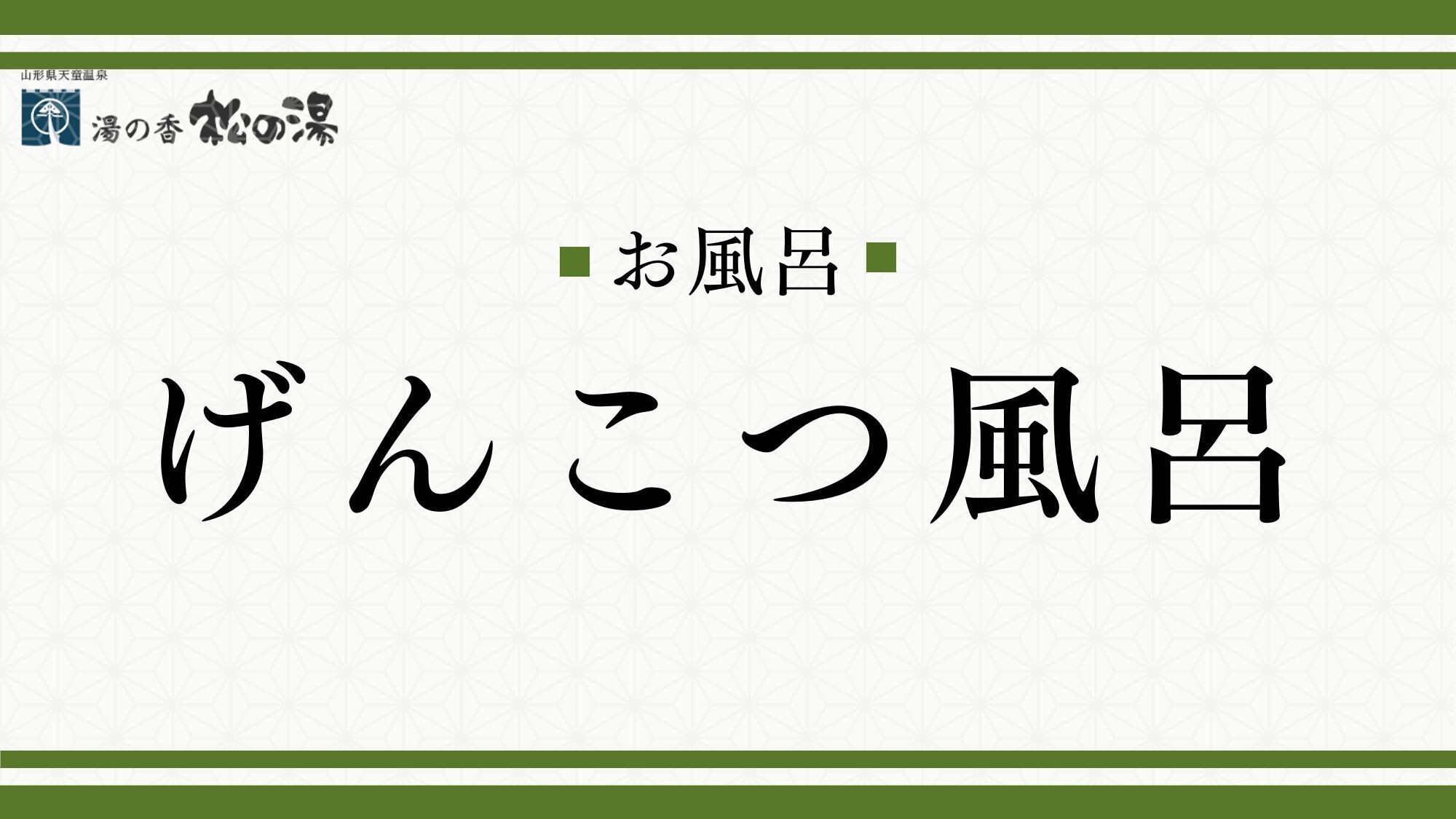 げんこつ風呂