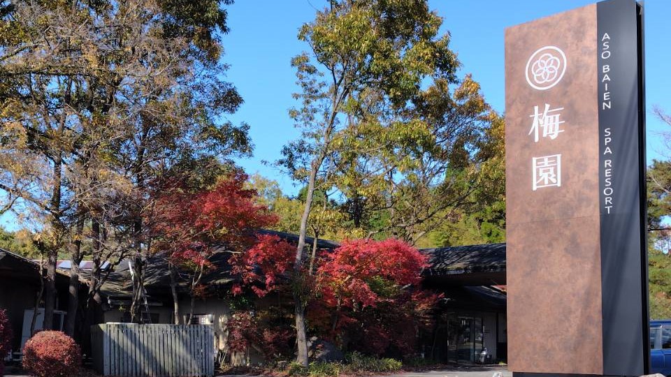 梅園看板7