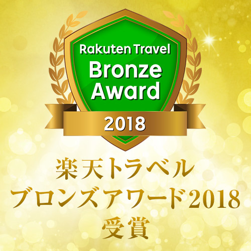 楽天トラベルアワード2018ブロンズ賞