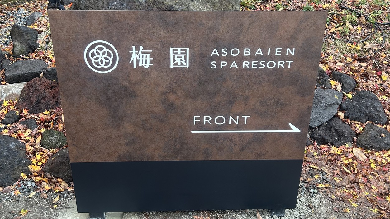 梅園看板1
