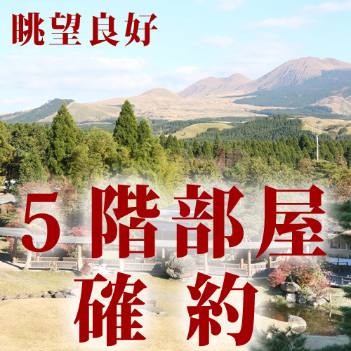 5階部屋確約眺望良好