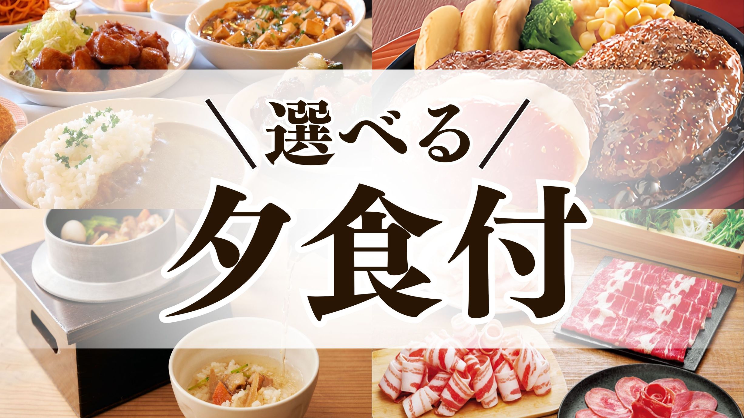 夕食付きプラン（朝食サービス）
