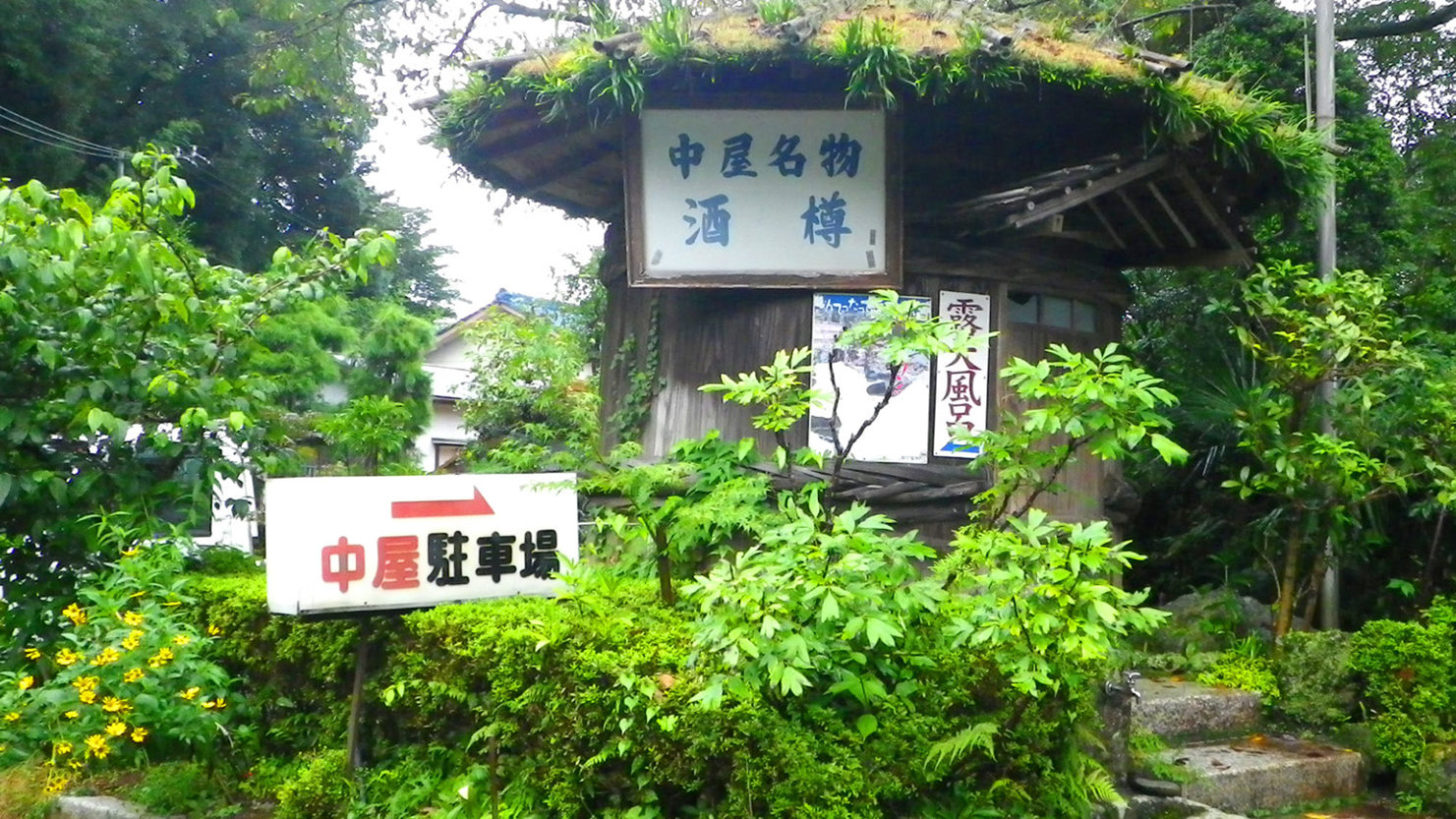 *【酒樽】中屋旅館の前にある大きな酒樽。中には観音様がいらっしゃいます。