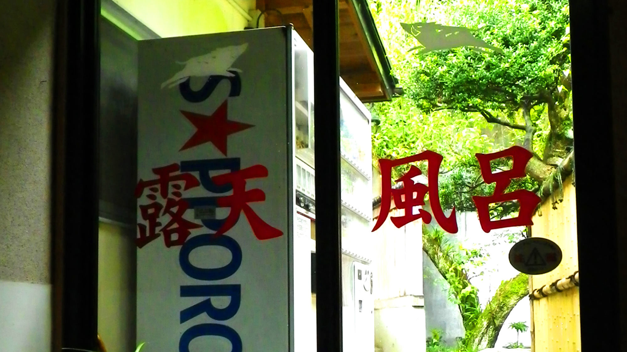 *【露天へ向かう扉】湯上りには自動販売機もご利用ください。