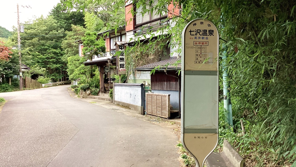 *【バス停】当館目の前にあるバス停「七沢温泉」。15分ほど歩けば別路線の「七沢温泉入口」もあります。