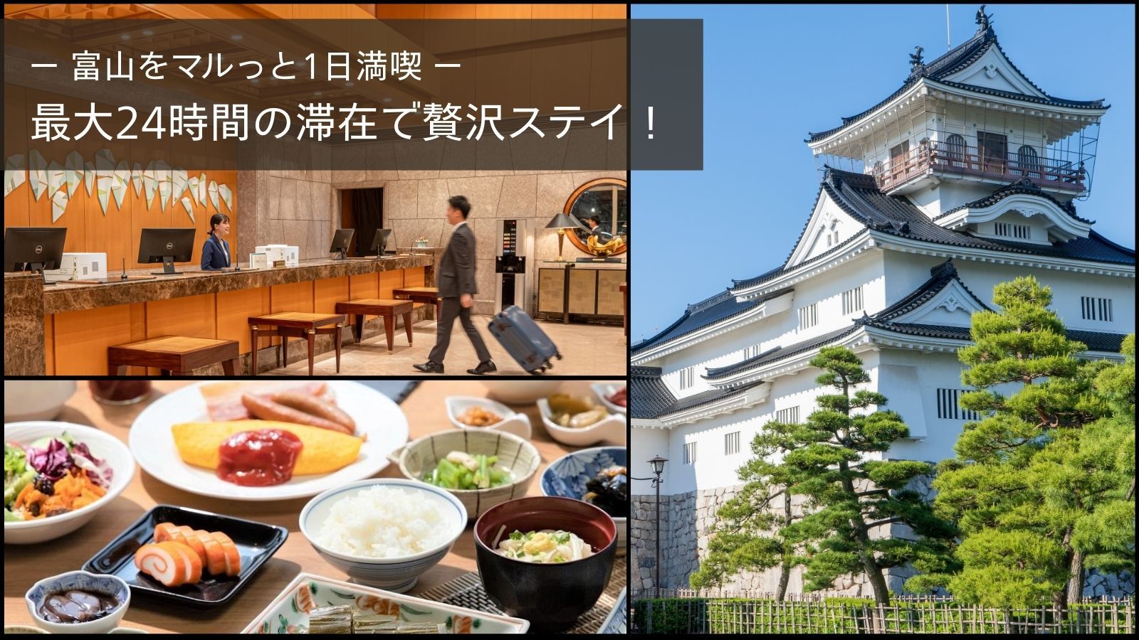 【富山をマルっと1日満喫】最大24時間の滞在で贅沢ステイ！朝食（ランチへの変更OK！）