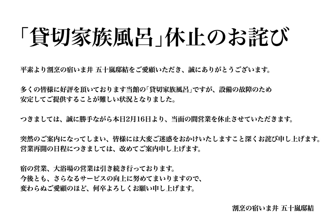 「貸切家族風呂」休止のお詫び