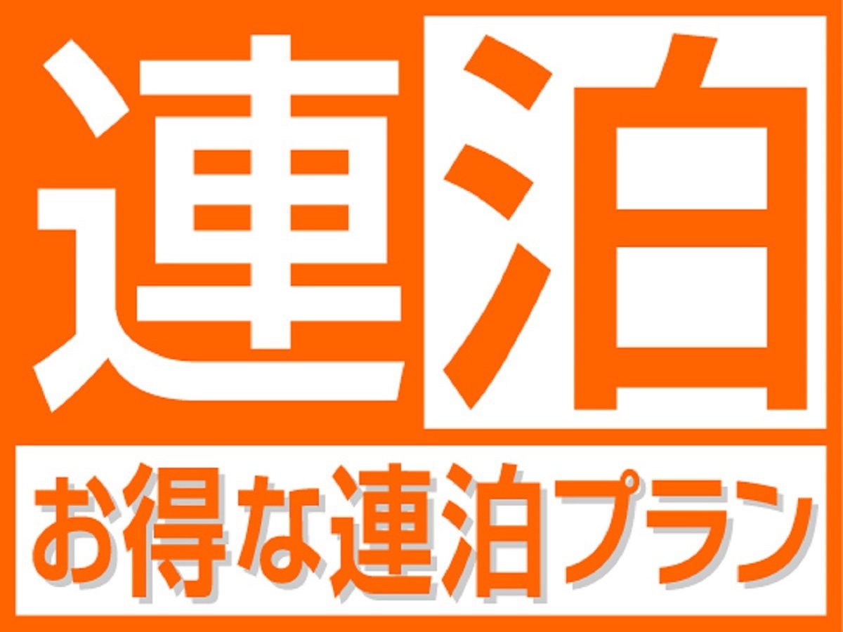 連泊プランロゴ