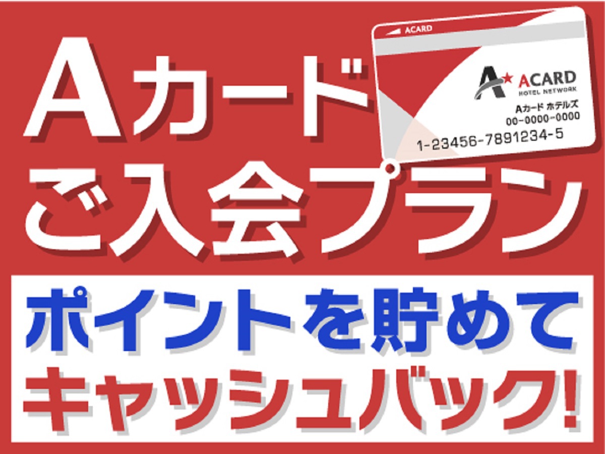Aカード入会プラン