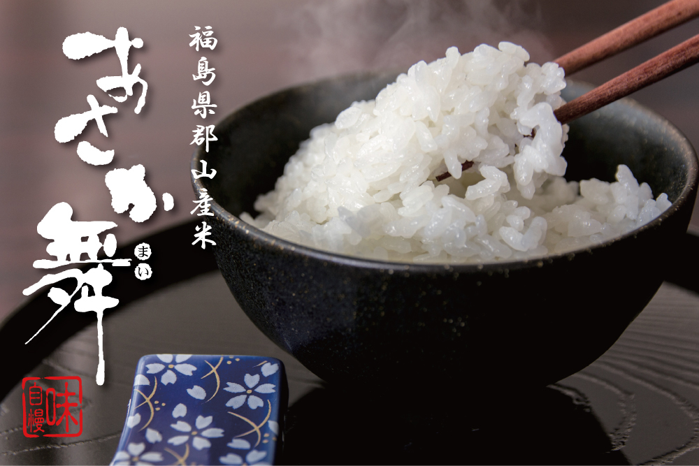 【福島県郡山産あさか舞】郡山ブランド米を是非ご賞味ください。