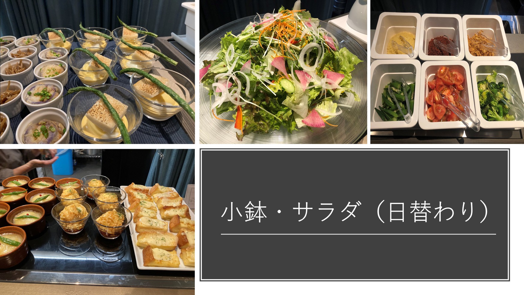 【朝食ビュッフェ】小鉢・サラダ