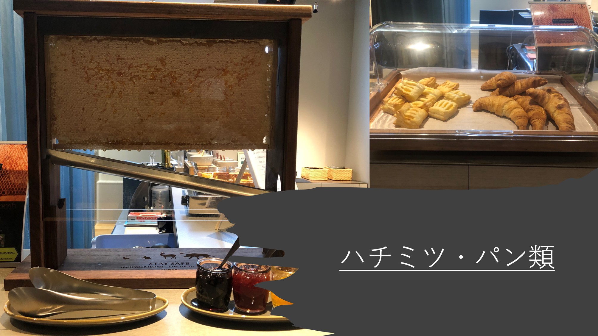 【朝食ビュッフェ】ハチミツ・パン類