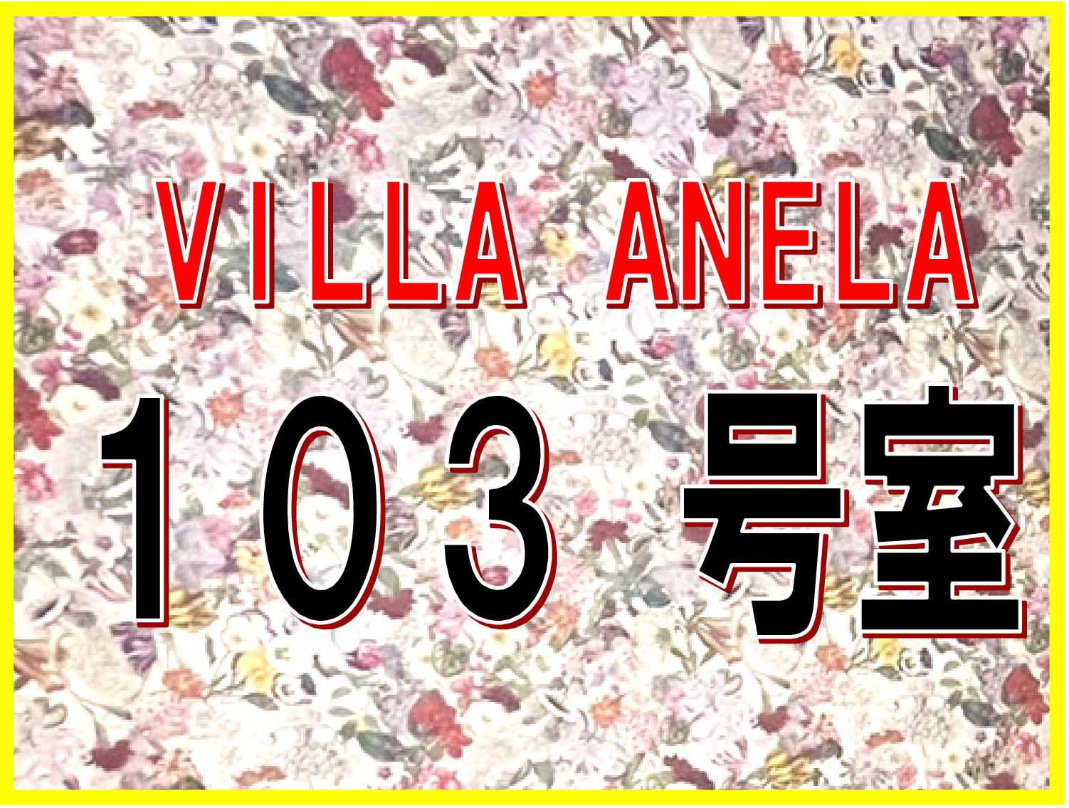 離れVILLAANELA103号室