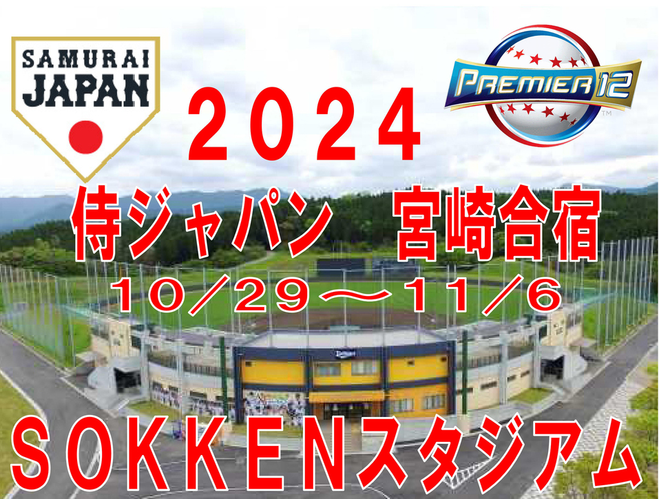 侍ジャパン「プレミア１２」宮崎合宿は１０／２９〜１１／６、at 清武町総合運動公園「SOKKENス」