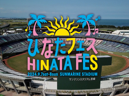 『ひなたフェス２０２４』会場『ひなたサンマリンスタジアム宮崎』に最も近いホテルです！