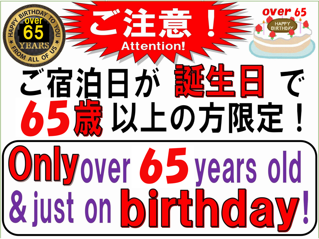 【誕生日限定】【素泊り】65歳以上で、チェックインの日がちょうど誕生日の方限定の驚き応援価格プラン！