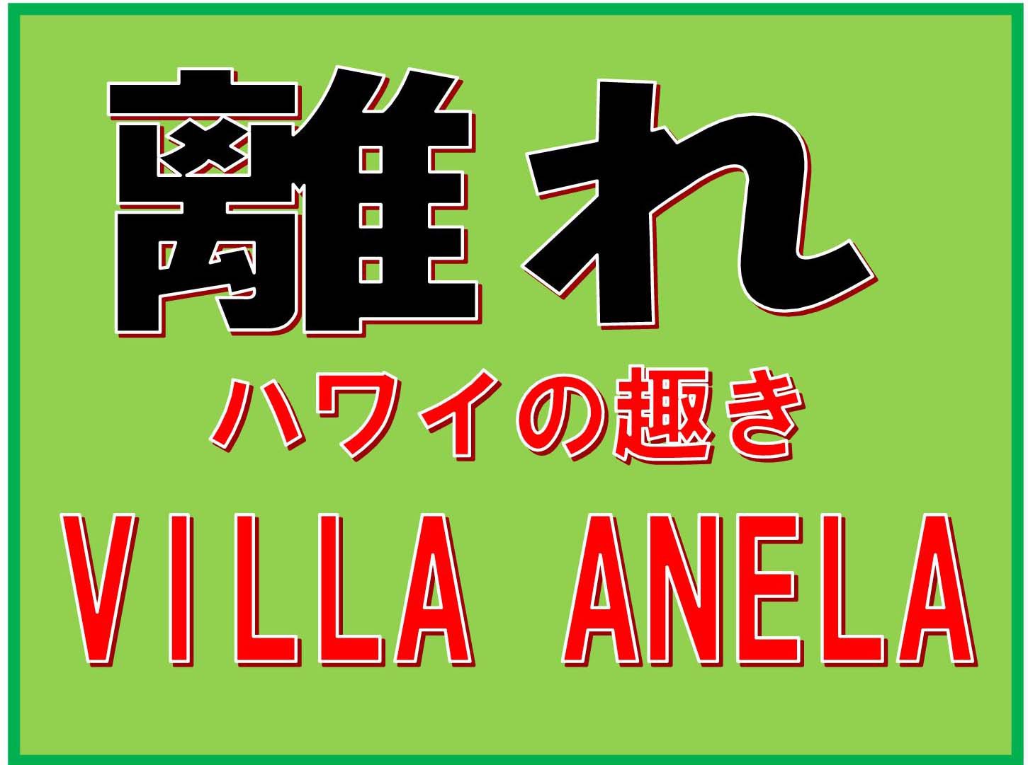 離れVILLAANELA