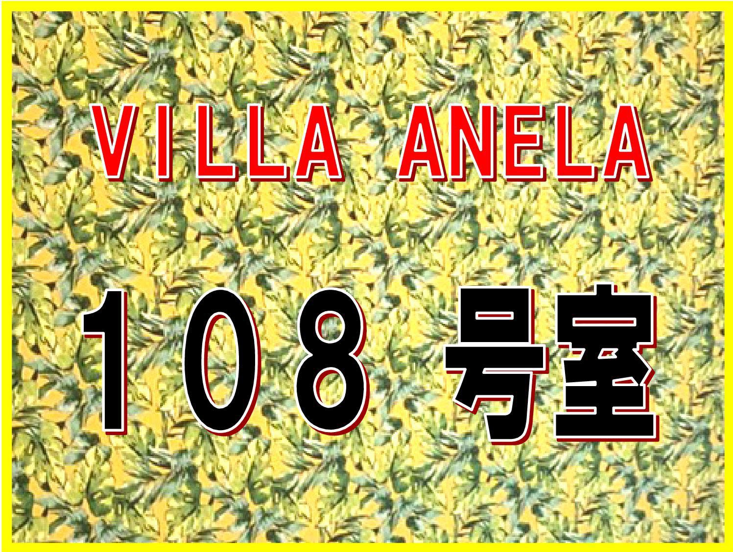 離れVILLAANELA108号室