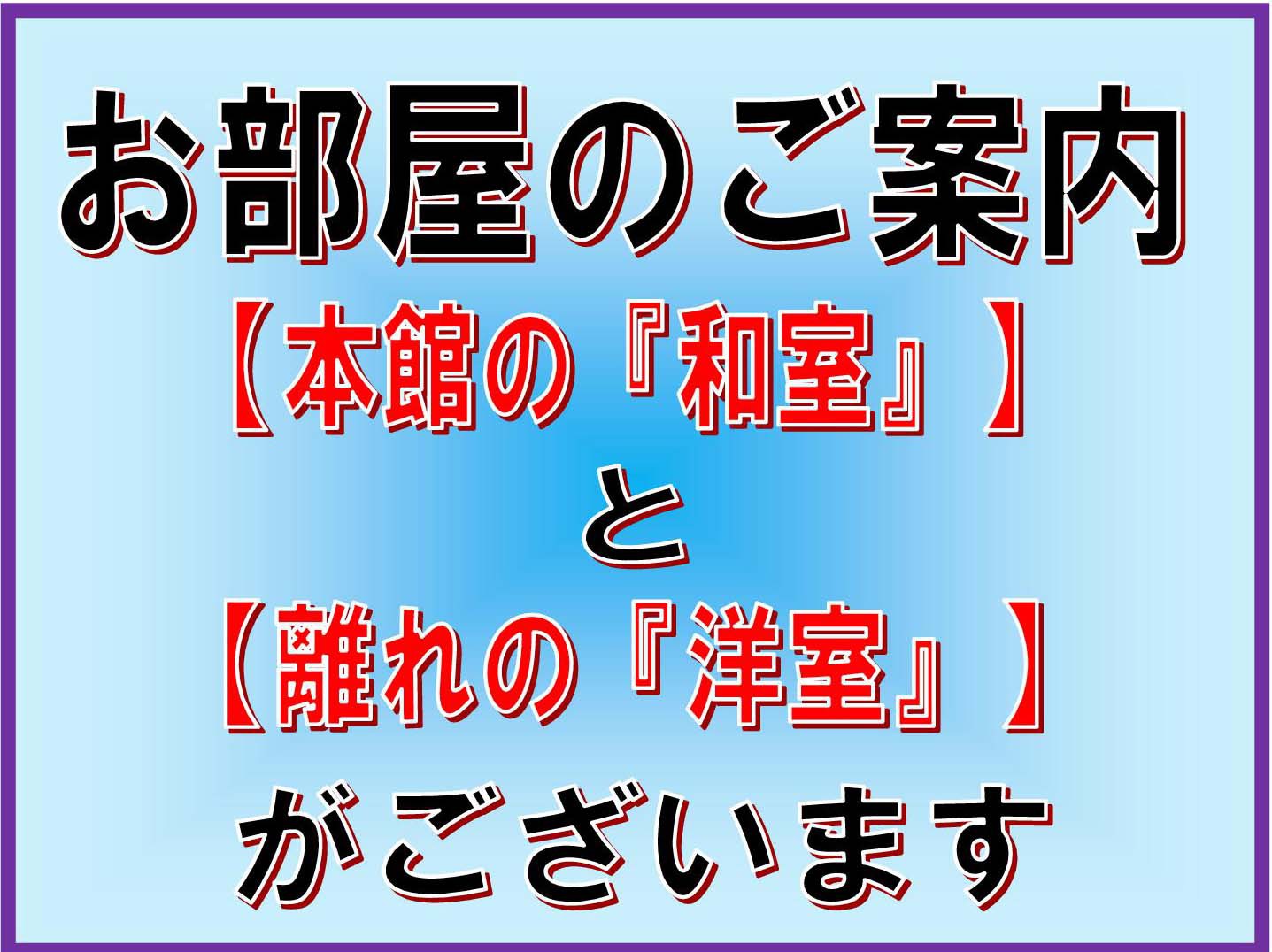 お部屋は【本館の和室(和洋室含む)】と【離れの洋風VILLA ANELA】