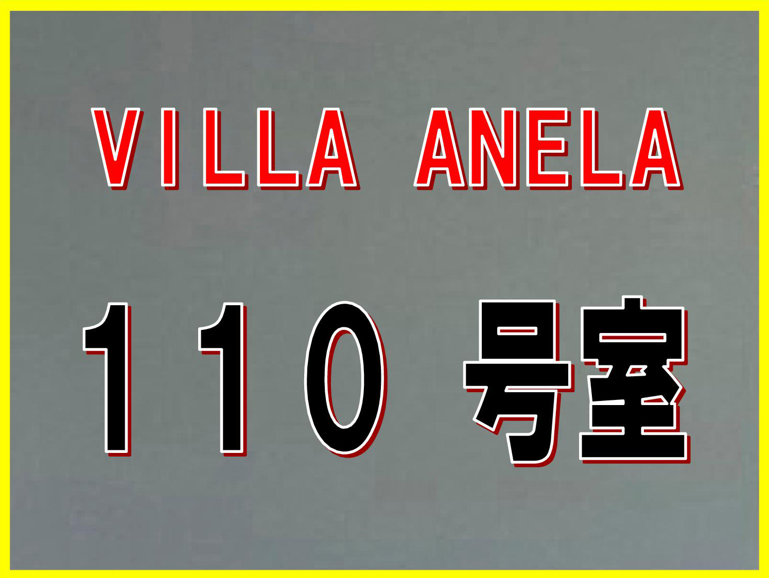 離れVILLAANELA110号室