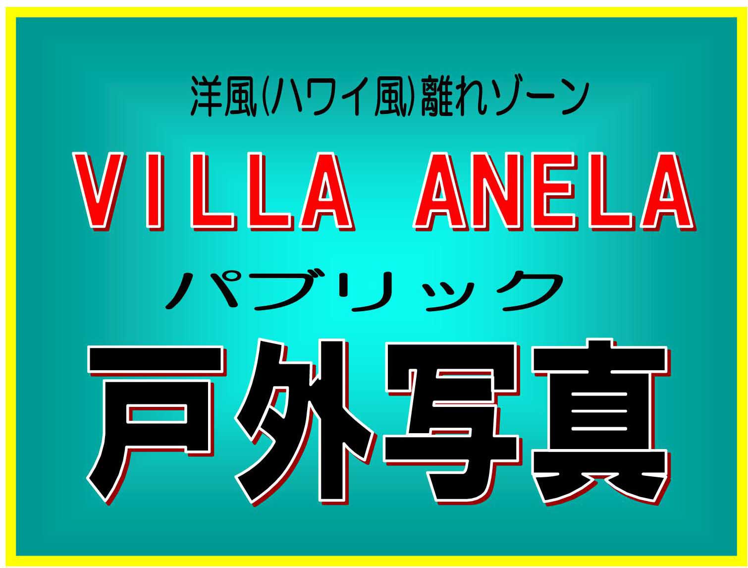 離れVILLAANELAのあるゾーン