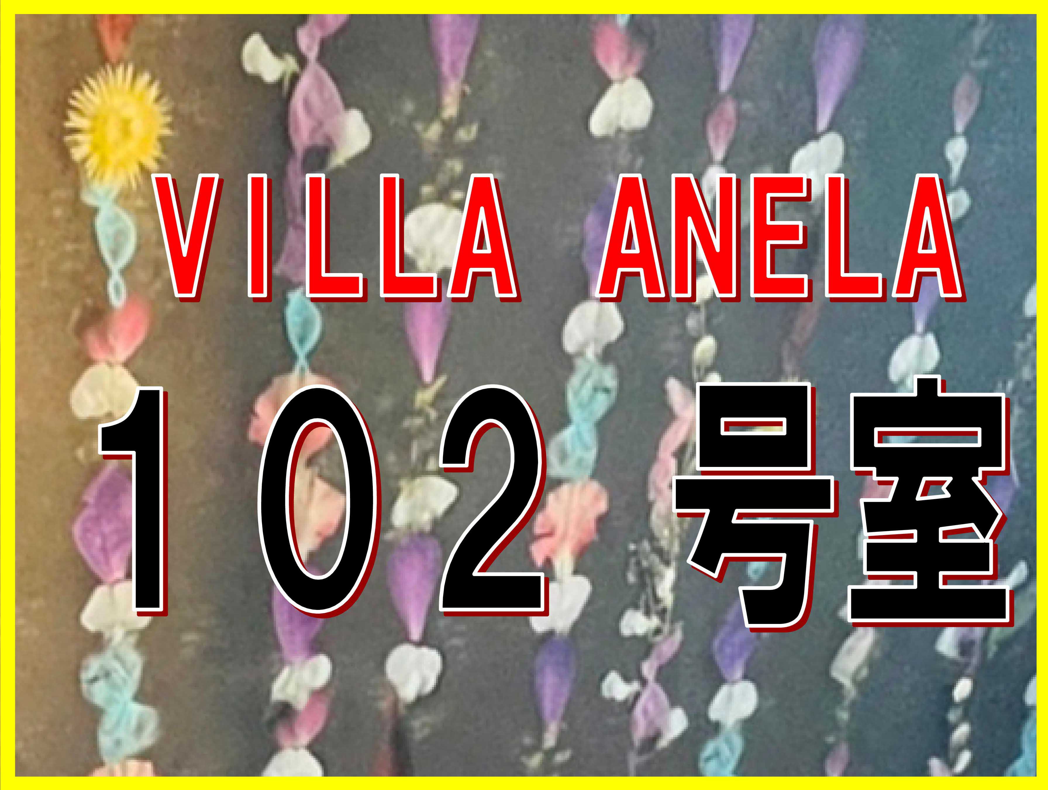 離れVILLAANELA102号室