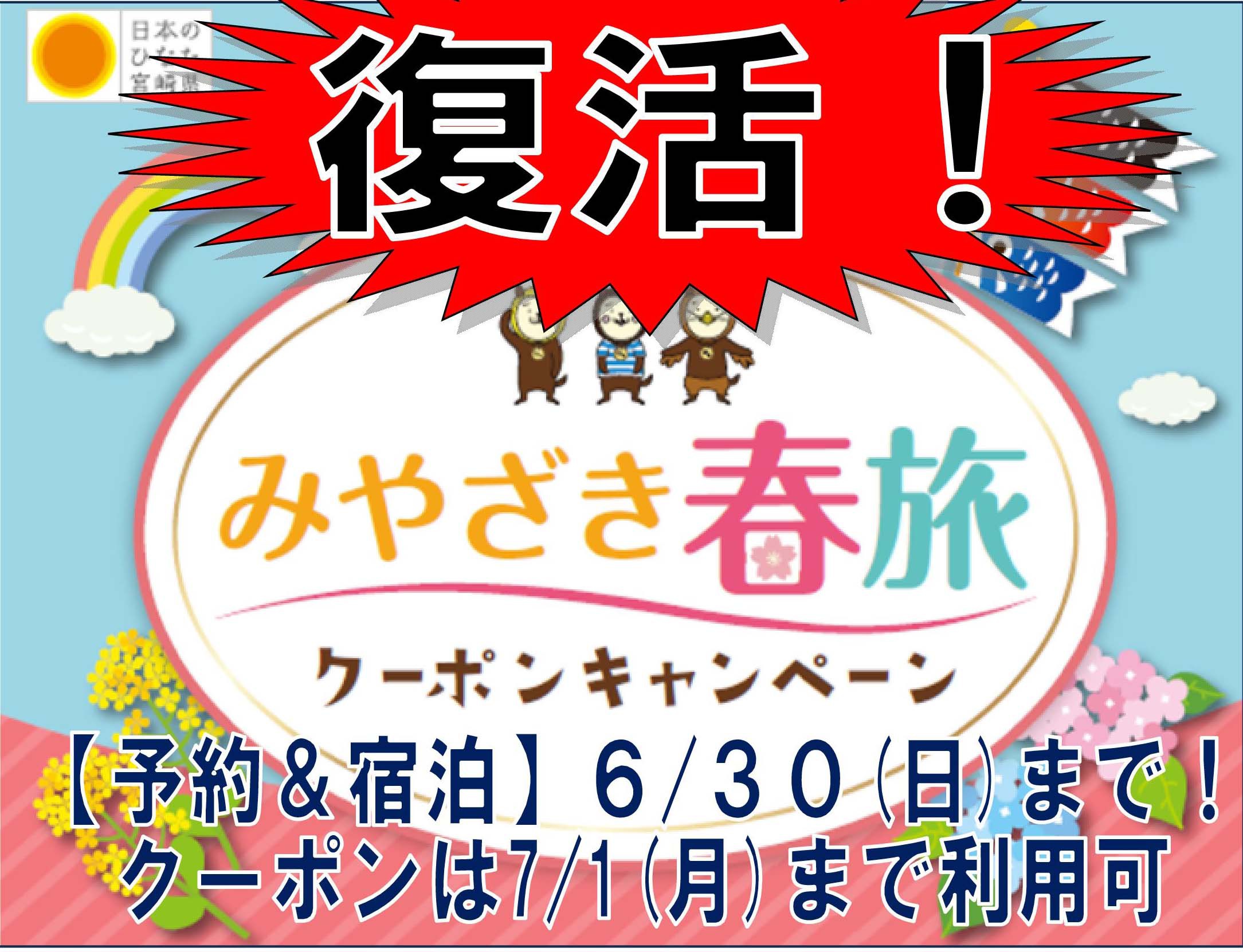 みやざき春旅クーポンキャンペーン復活しました！予約・宿泊とも6月30日までお急ぎ下さい！