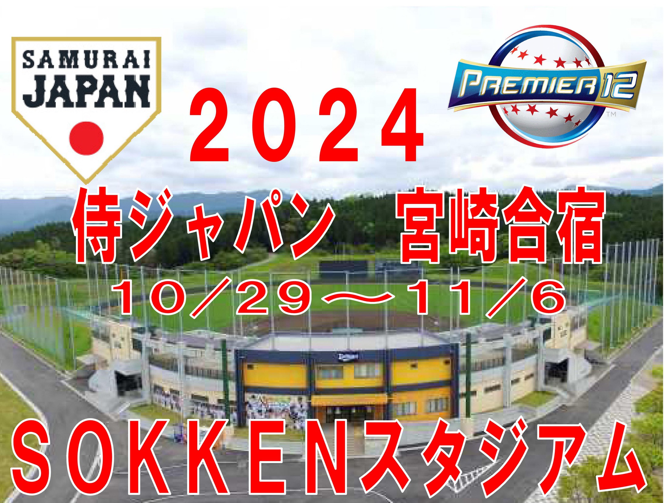 侍ジャパン「プレミア１２」宮崎合宿は１０／２９〜１１／６SOKKENスタジアム