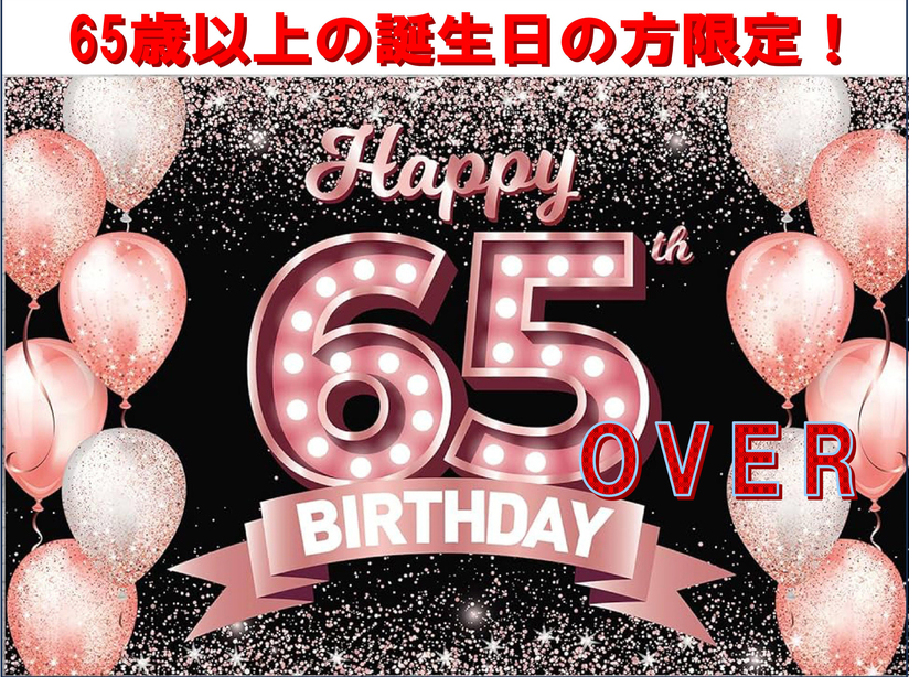 アクティブシニア『65歳以上』の方の誕生日をお祝いする激励プラン！