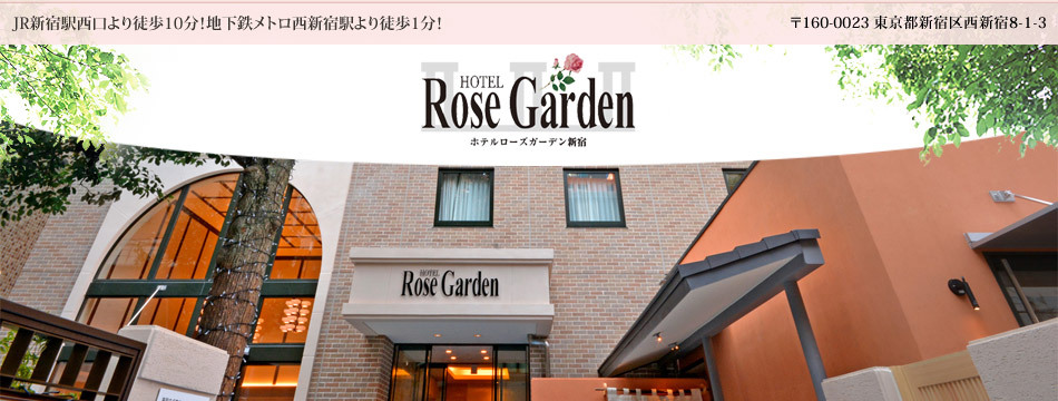 Hotel Rose Garden Shinjuku -ホテルローズガーデン新宿- コンセプト