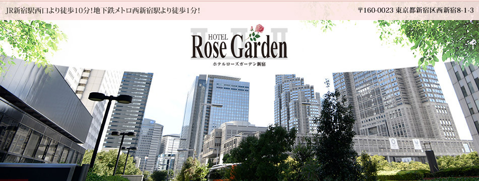 Hotel Rose Garden Shinjuku -ホテルローズガーデン新宿- 新宿観光