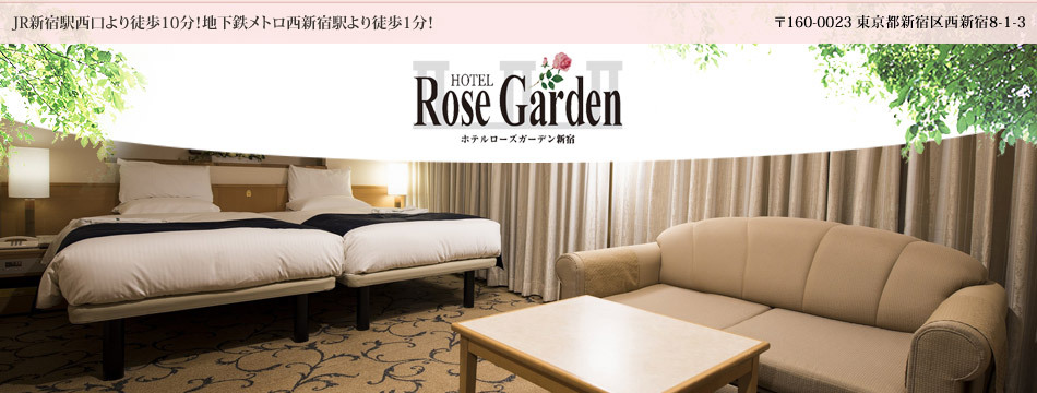 Hotel Rose Garden Shinjuku -ホテルローズガーデン新宿- 客室