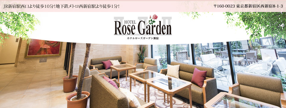 Hotel Rose Garden Shinjuku -ホテルローズガーデン新宿- 施設内情報