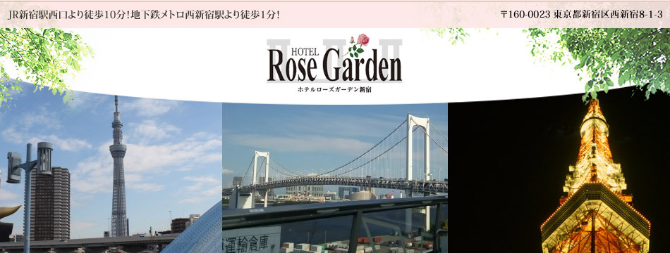 Hotel Rose Garden Shinjuku -ホテルローズガーデン新宿- 東京観光