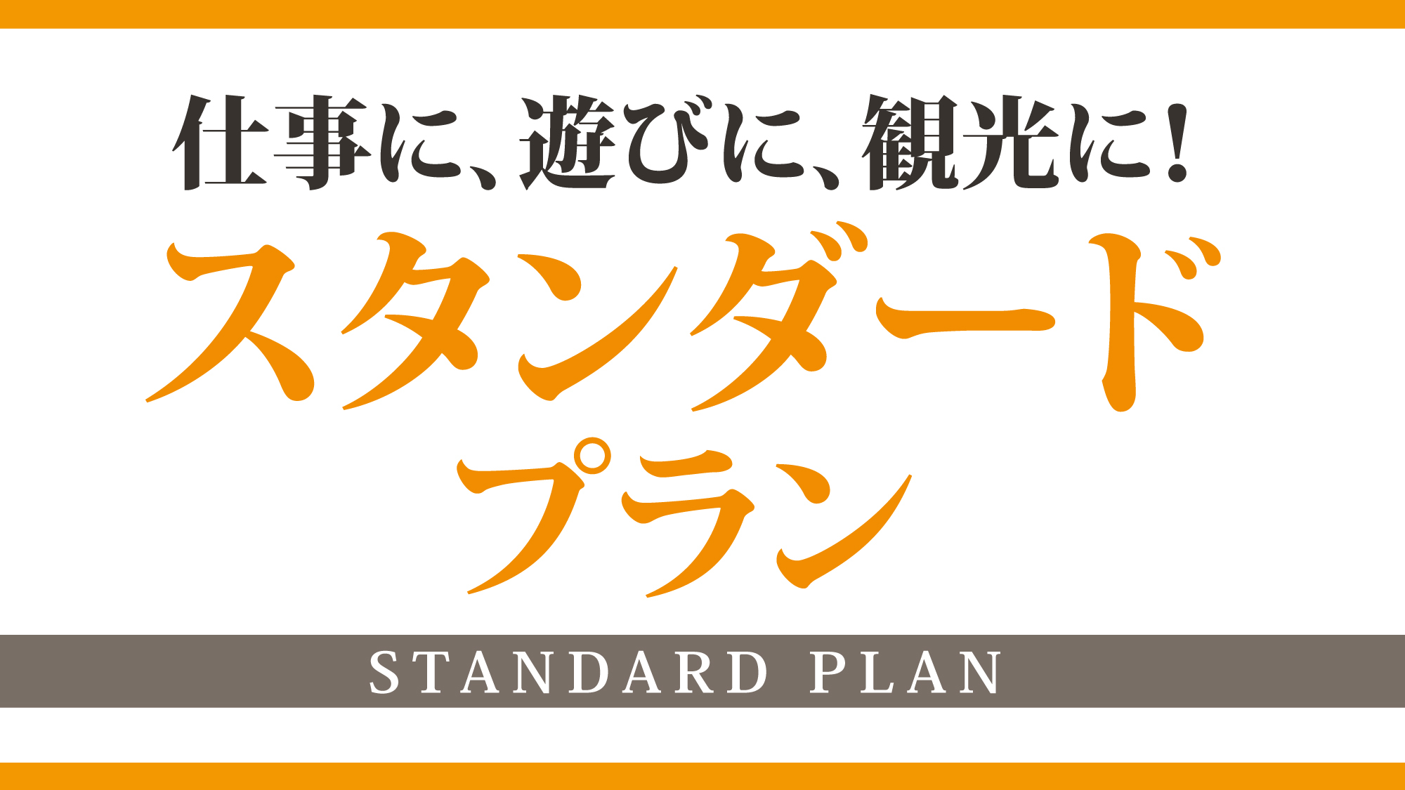 【スタンダード★素泊り】苅田駅東口１から徒歩13分（850m)