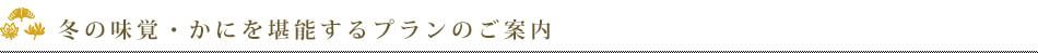 冬の味覚・蟹を堪能するプランのご案内