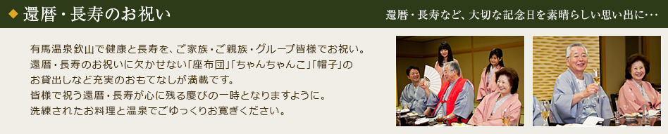 還暦・長寿のお祝い