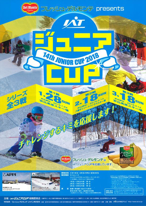 第１４回IATジュニアCUP