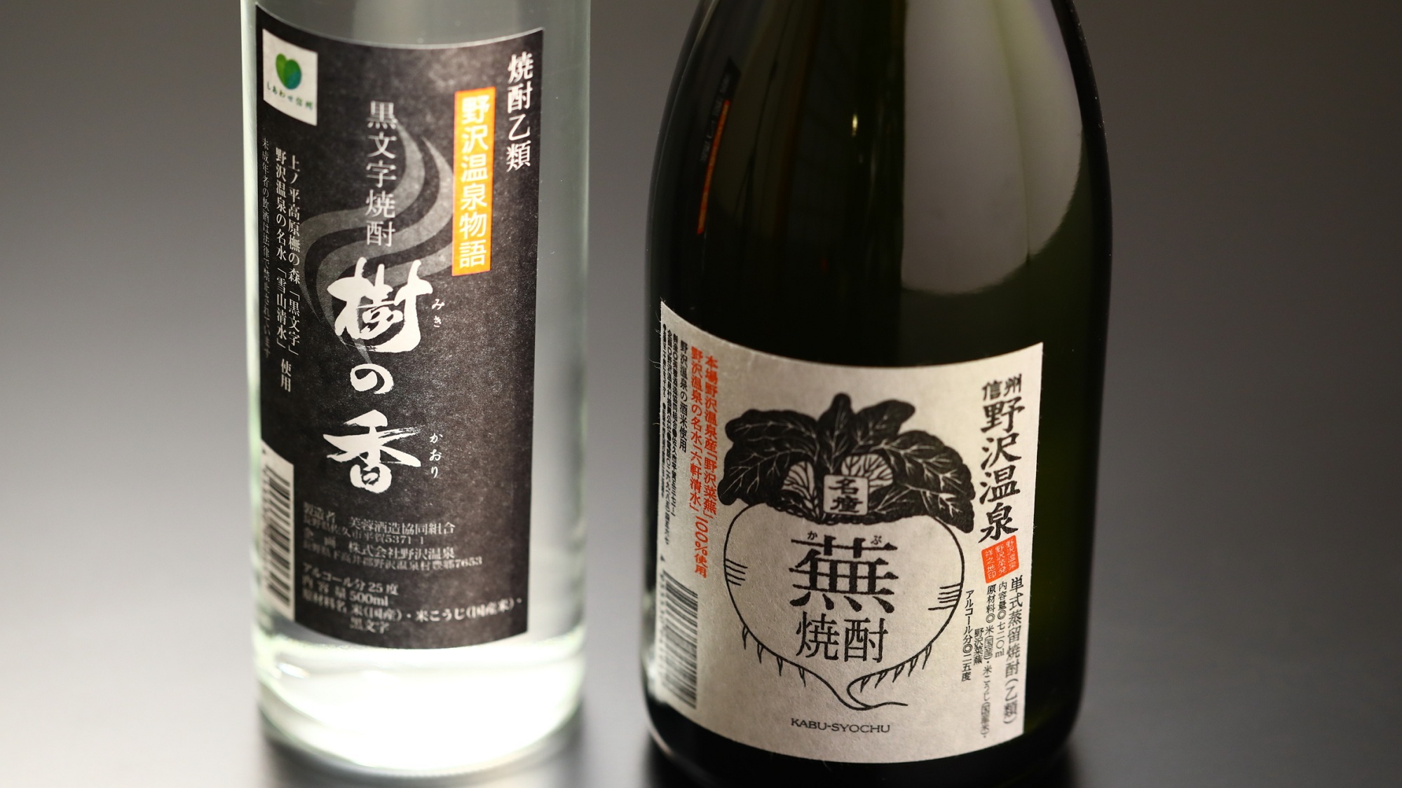 【飲料】野沢の焼酎。蕪焼酎、樹の香。