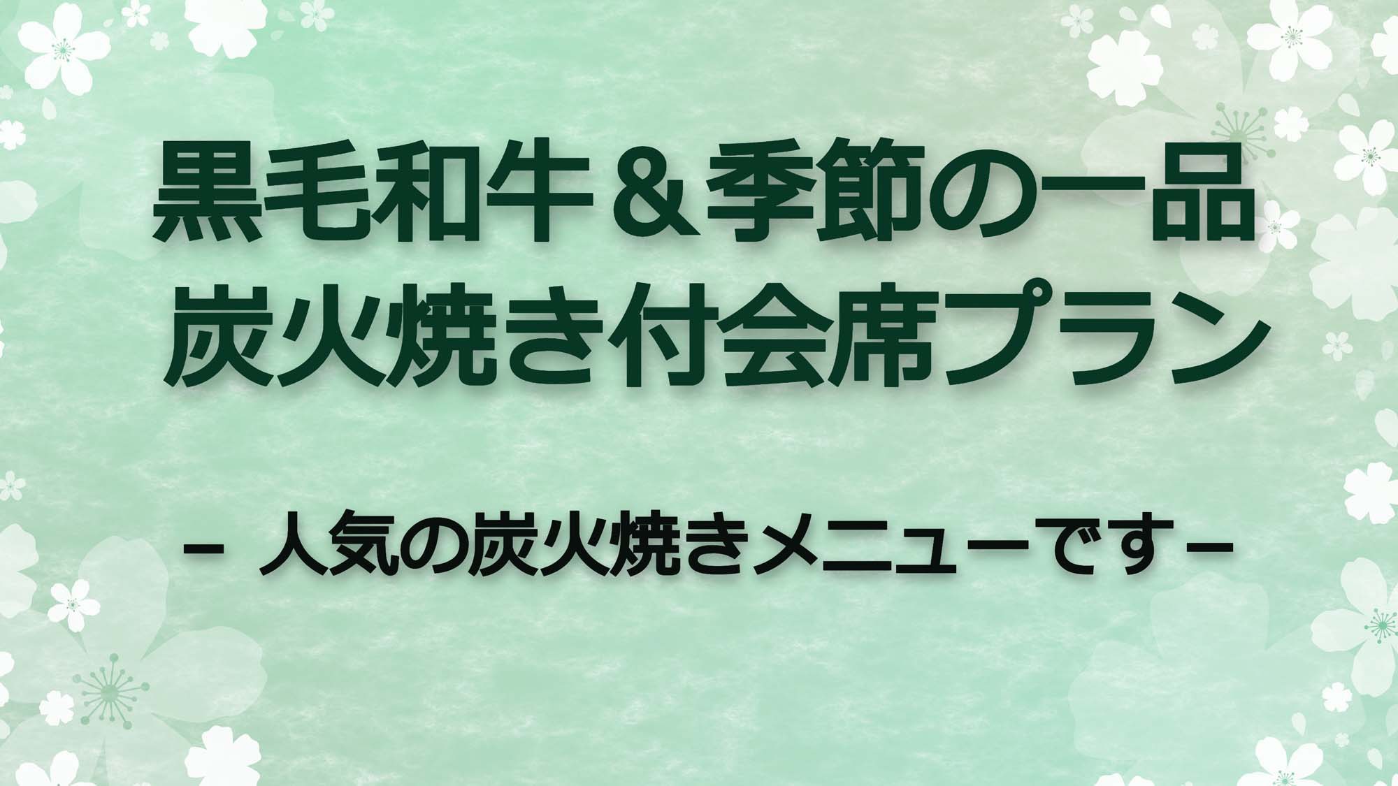 炭火焼プラン<季節や仕入れによりメニューはかわることがございます＞