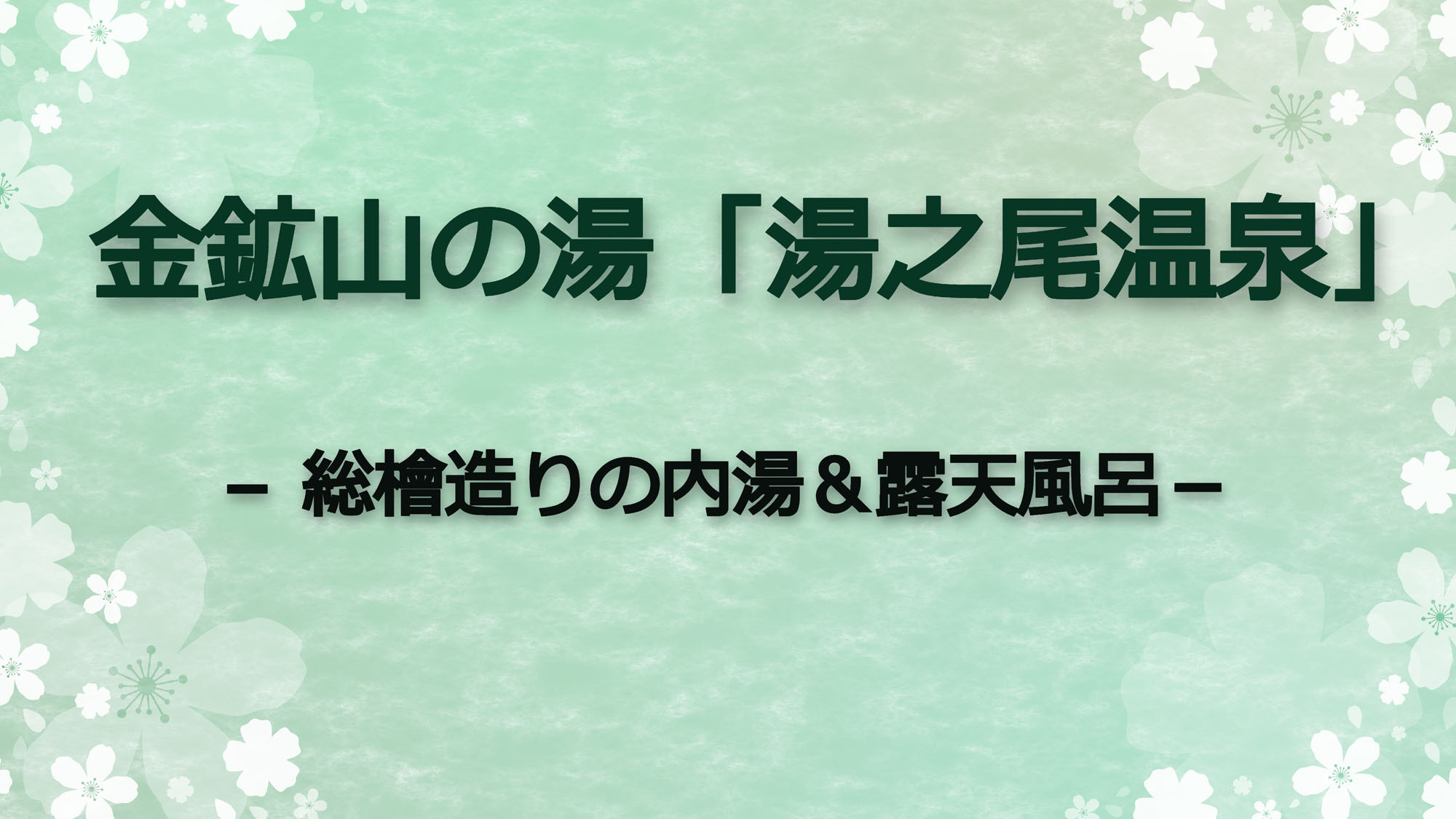 当宿は、金鉱山から噴出した温泉「湯之尾温泉」にある温泉宿です。