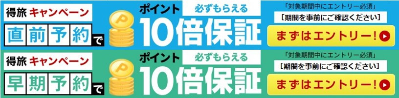 得旅キャンペーン｜ポイント最大15倍