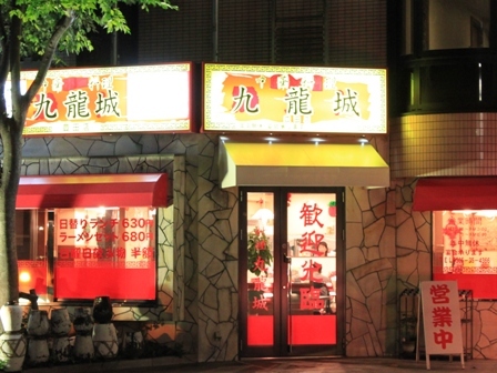 中華料理九龍城