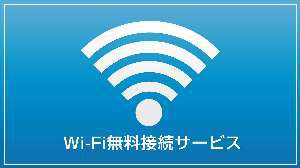 wifi完備♪