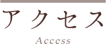 アクセス