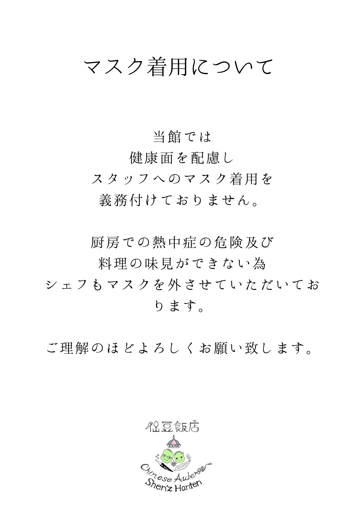 マスク着用について