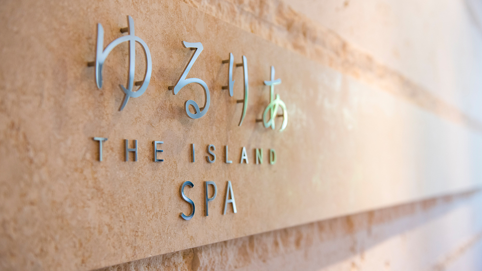 この島でのバカンスを完璧にしたいあなたのために、THE ISLAND SPA「ゆるりあ」。