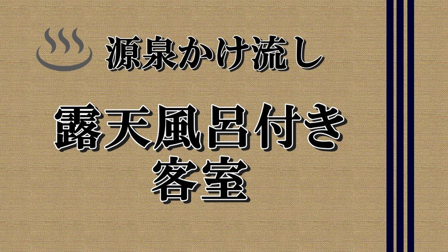【源泉かけ流し露天風呂付き客室】